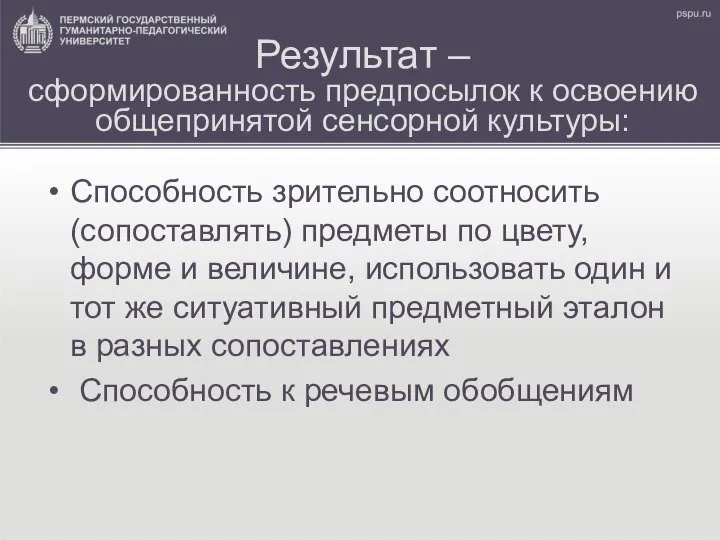 Результат – сформированность предпосылок к освоению общепринятой сенсорной культуры: Способность зрительно соотносить