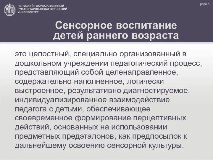 Сенсорное воспитание детей раннего возраста это целостный, специально организованный в дошкольном учреждении