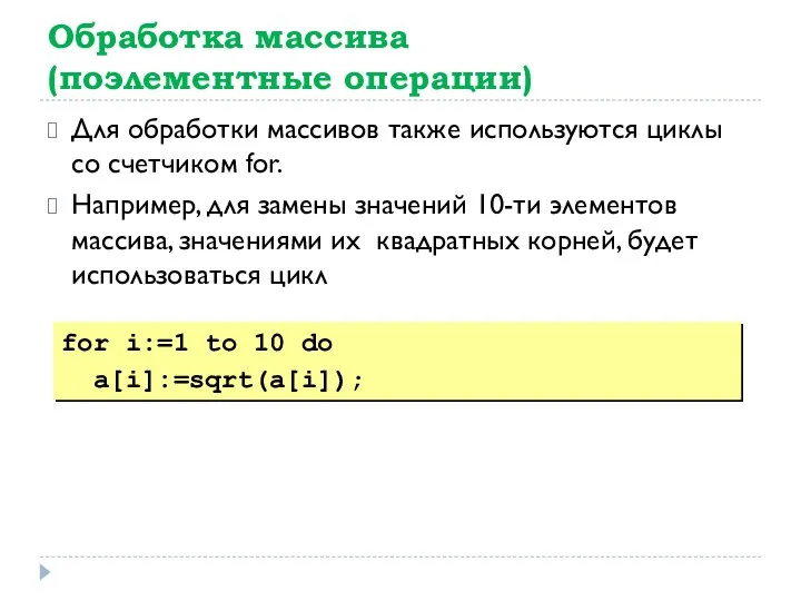 Обработка массива (поэлементные операции) Для обработки массивов также используются циклы со счетчиком