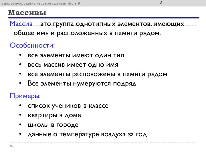 Массивы Массив – это группа однотипных элементов, имеющих общее имя и расположенных