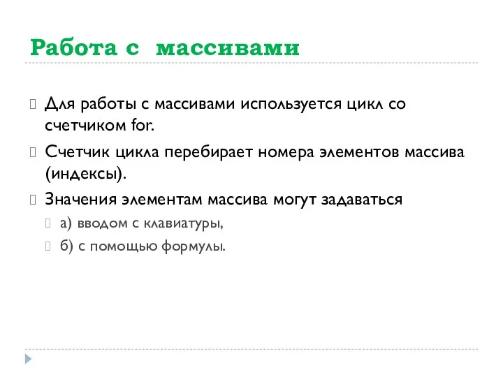 Работа с массивами Для работы с массивами используется цикл со счетчиком for.