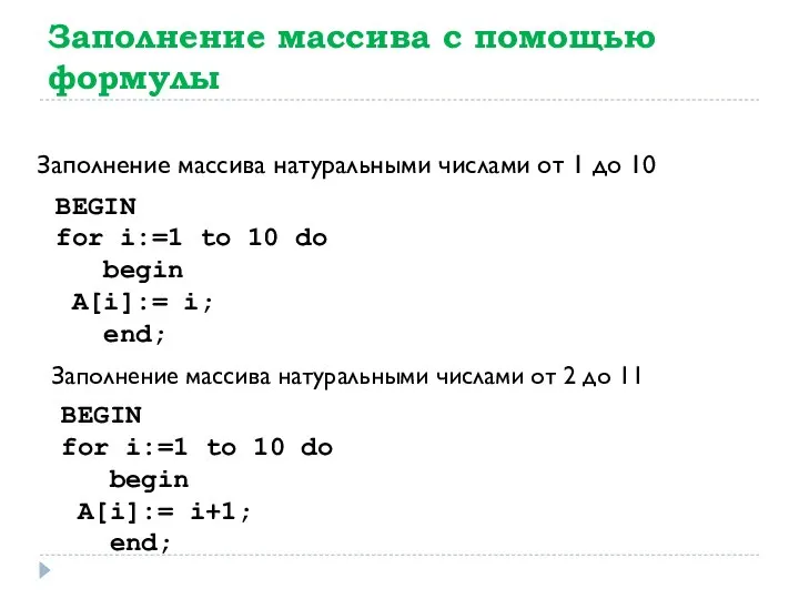 Заполнение массива с помощью формулы BEGIN for i:=1 to 10 do begin