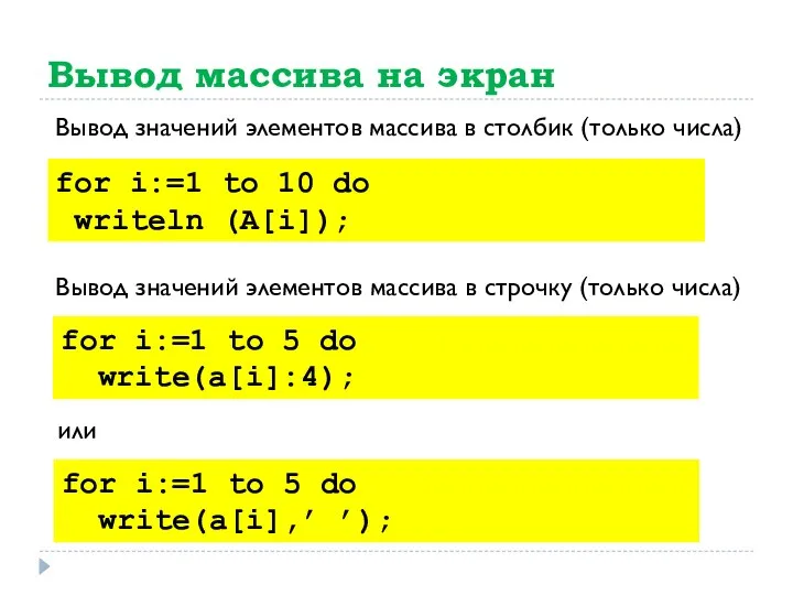 Вывод массива на экран for i:=1 to 10 do writeln (А[i]); Вывод