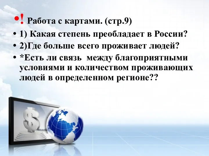 ! Работа с картами. (стр.9) 1) Какая степень преобладает в России? 2)Где