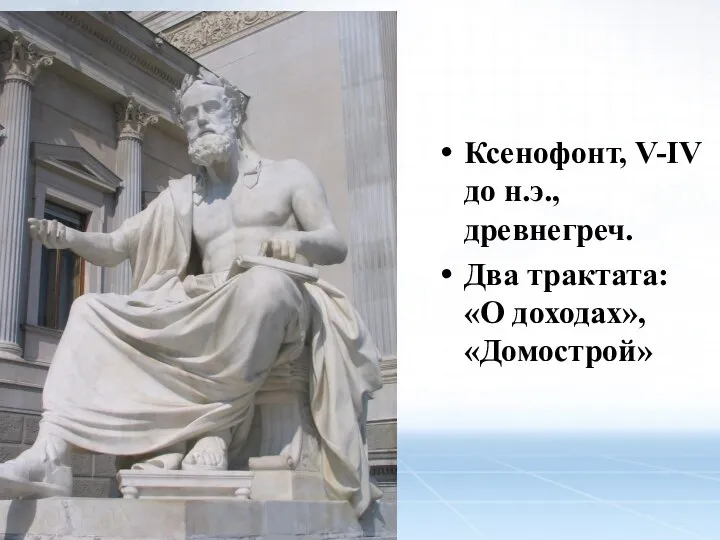 Ксенофонт, V-IV до н.э., древнегреч. Два трактата: «О доходах», «Домострой»