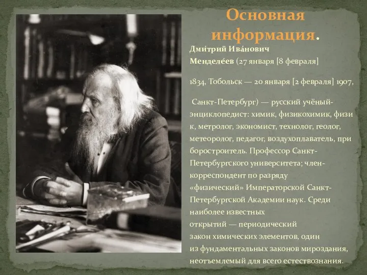 Дми́трий Ива́нович Менделе́ев (27 января [8 февраля] 1834, Тобольск — 20 января