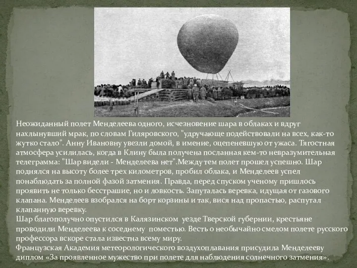 Неожиданный полет Менделеева одного, исчезновение шара в облаках и вдруг нахлынувший мрак,