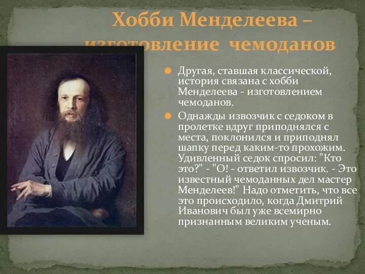 Хобби Менделеева – изготовление чемоданов Другая, ставшая классической, история связана с хобби