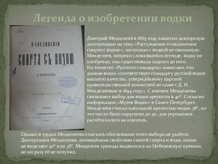 Легенда о изобретении водки Дмитрий Менделеев в 1865 году защитил докторскую диссертацию