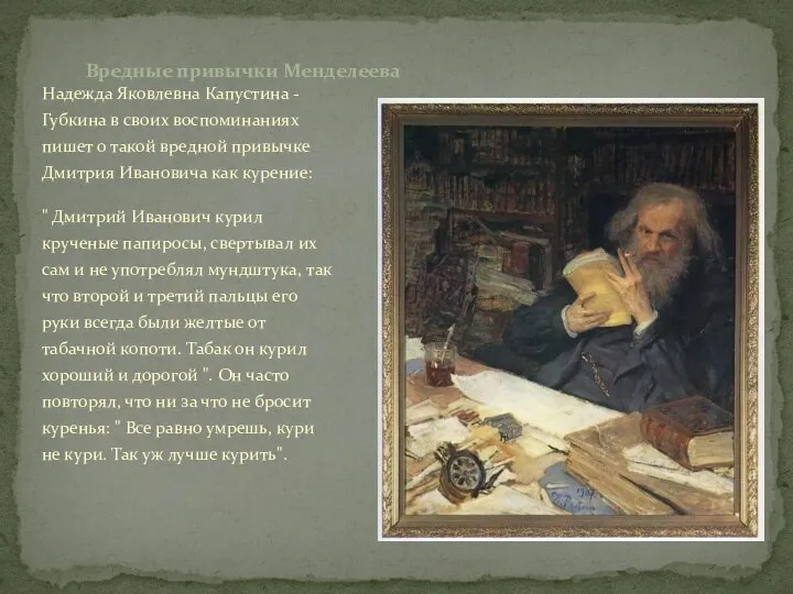 Надежда Яковлевна Капустина - Губкина в своих воспоминаниях пишет о такой вредной