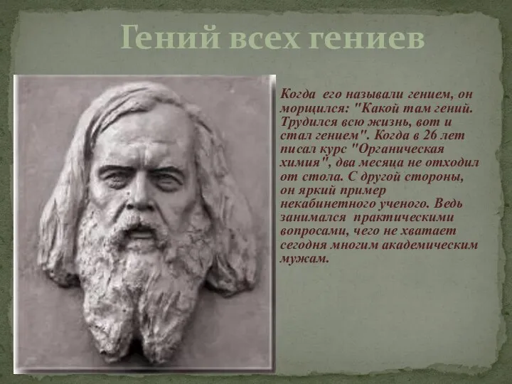 Гений всех гениев Когда его называли гением, он морщился: "Какой там гений.