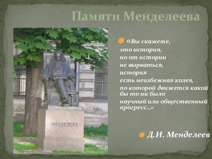 Памяти Менделеева «Вы скажете, это история, но от истории не вырваться, история