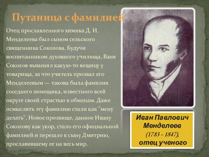 Отец прославленного химика Д. И. Менделеева был сыном сельского священника Соколова. Будучи