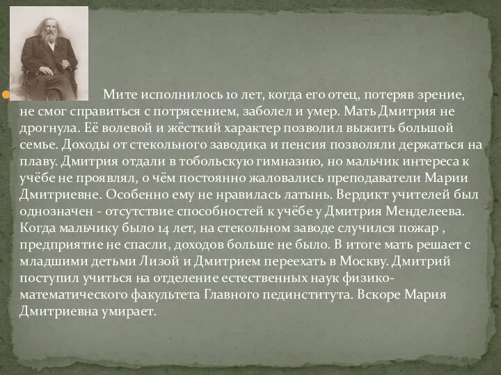 Мите исполнилось 10 лет, когда его отец, потеряв зрение, не смог справиться