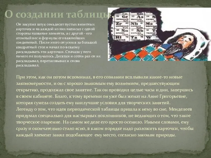 При этом, как он потом вспоминал, в его сознании всплывали какие-то новые