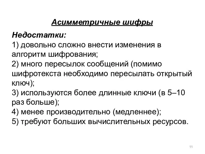 Асимметричные шифры Недостатки: 1) довольно сложно внести изменения в алгоритм шифрования; 2)