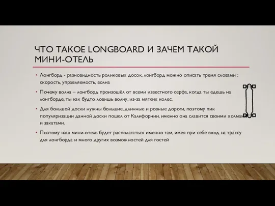 ЧТО ТАКОЕ LONGBOARD И ЗАЧЕМ ТАКОЙ МИНИ-ОТЕЛЬ Лонгборд - разновидность роликовых досок,