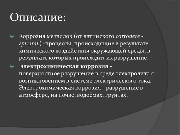 Описание: Коррозия металлов (от латинского corrodere - грызть) -процессы, происходящие в результате