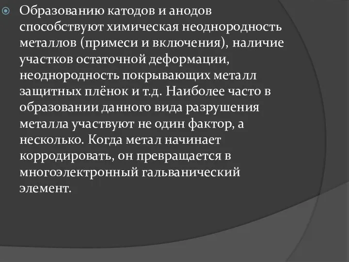 Образованию катодов и анодов способствуют химическая неоднородность металлов (примеси и включения), наличие