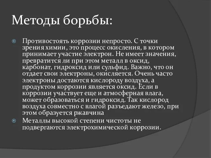 Методы борьбы: Противостоять коррозии непросто. С точки зрения химии, это процесс окисления,