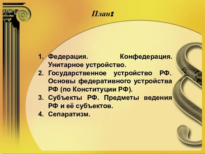 План: Федерация. Конфедерация. Унитарное устройство. Государственное устройство РФ. Основы федеративного устройства РФ