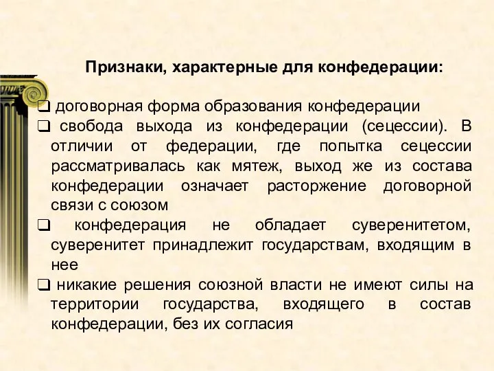 Признаки, характерные для конфедерации: договорная форма образования конфедерации свобода выхода из конфедерации