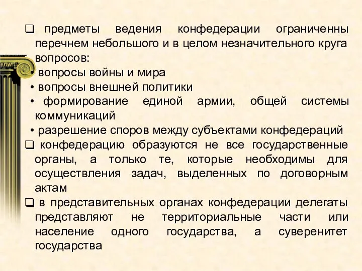 предметы ведения конфедерации ограниченны перечнем небольшого и в целом незначительного круга вопросов: