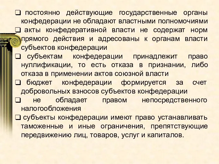 постоянно действующие государственные органы конфедерации не обладают властными полномочиями акты конфедеративной власти