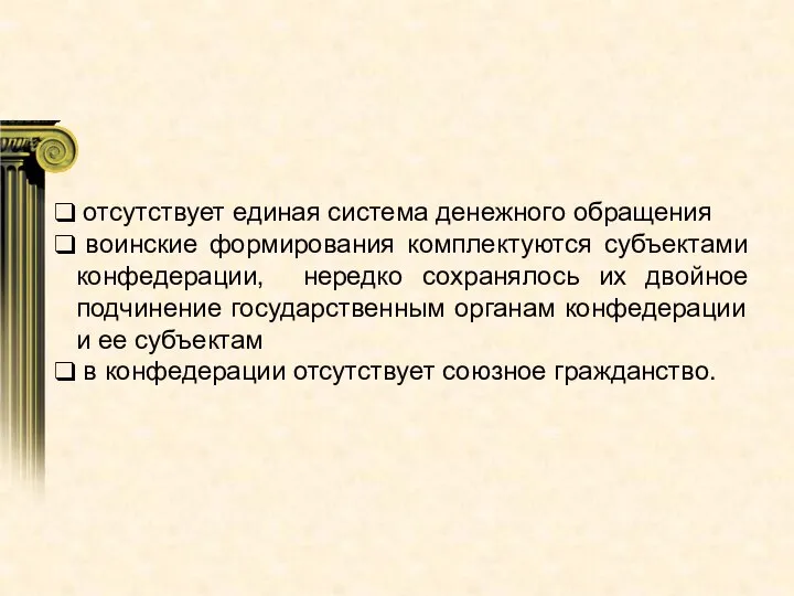 отсутствует единая система денежного обращения воинские формирования комплектуются субъектами конфедерации, нередко сохранялось