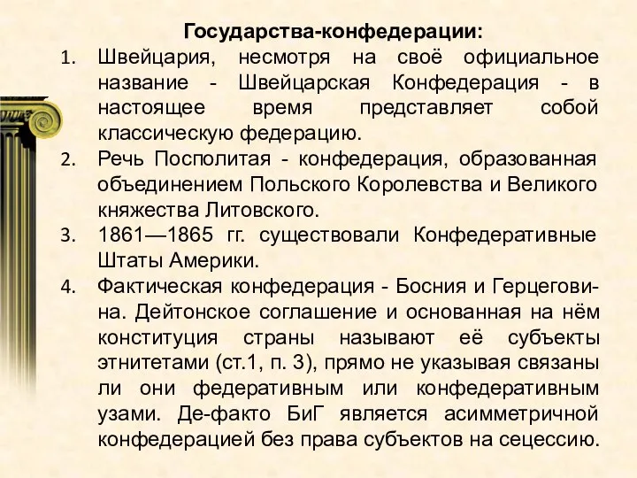 Государства-конфедерации: Швейцария, несмотря на своё официальное название - Швейцарская Конфедерация - в