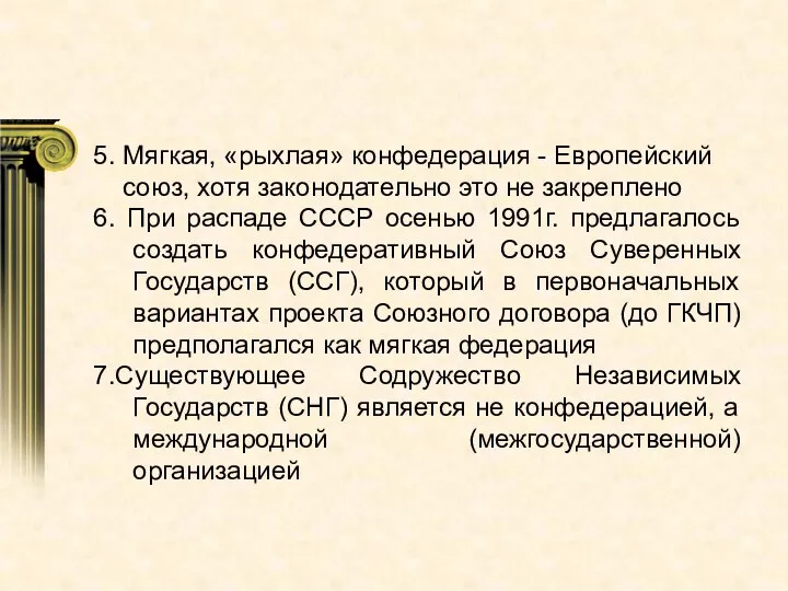 5. Мягкая, «рыхлая» конфедерация - Европейский союз, хотя законодательно это не закреплено