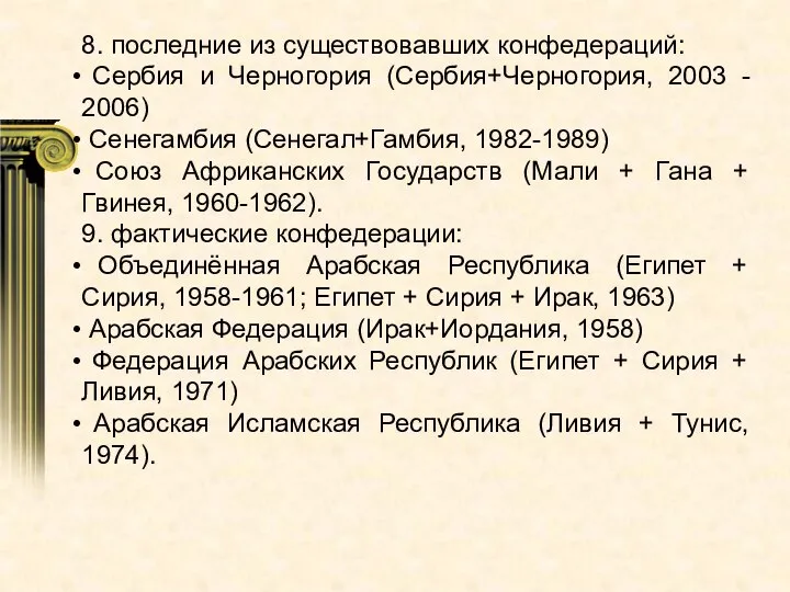 8. последние из существовавших конфедераций: Сербия и Черногория (Сербия+Черногория, 2003 - 2006)