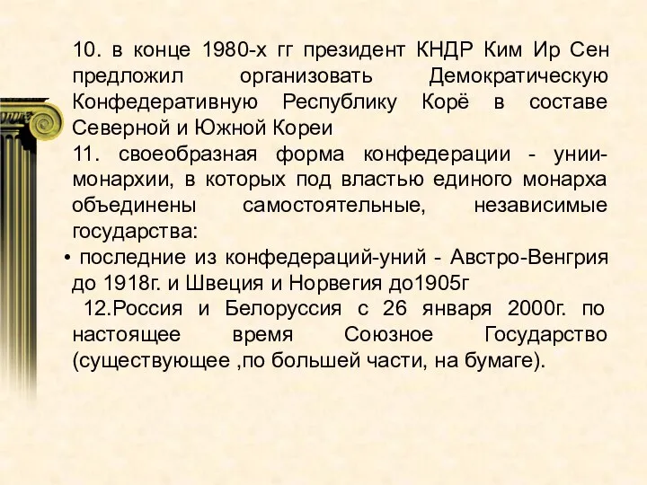 10. в конце 1980-х гг президент КНДР Ким Ир Сен предложил организовать