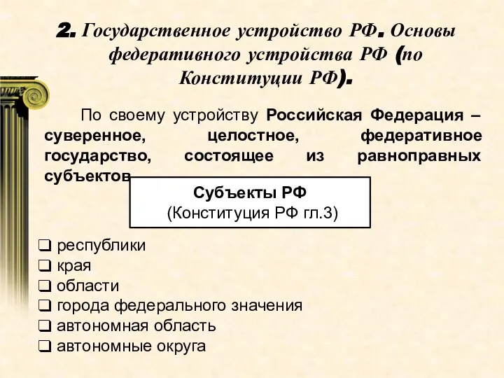 По своему устройству Российская Федерация – суверенное, целостное, федеративное государство, состоящее из