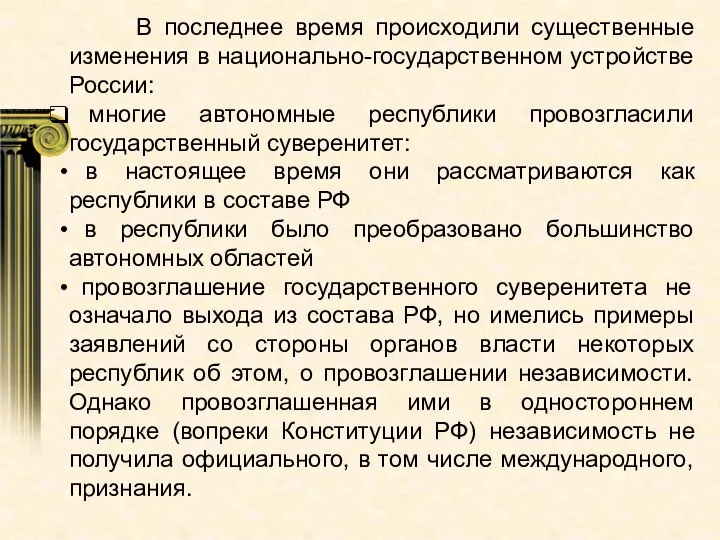 В последнее время происходили существенные изменения в национально-государственном устройстве России: многие автономные