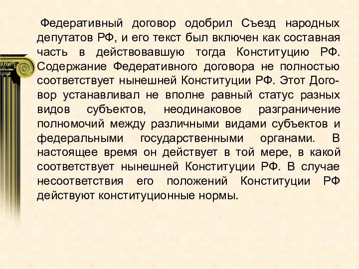 Федеративный договор одобрил Съезд народных депутатов РФ, и его текст был включен