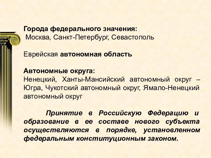 Города федерального значения: Москва, Санкт-Петербург, Севастополь Еврейская автономная область Автономные округа: Ненецкий,