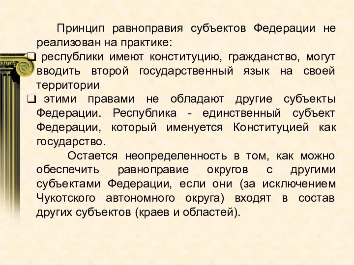 Принцип равноправия субъектов Федерации не реализован на практике: республики имеют конституцию, гражданство,