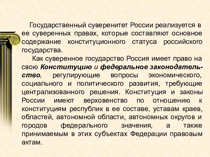 Государственный суверенитет России реализуется в ее суверенных правах, которые составляют основное содержание