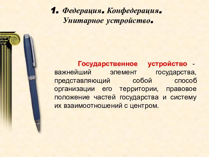 Федерация. Конфедерация. Унитарное устройство. Государственное устройство - важнейший элемент государства, представляющий собой