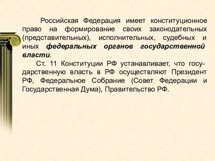 Российская Федерация имеет конституционное право на формирование своих законодательных (представительных), исполнительных, судебных