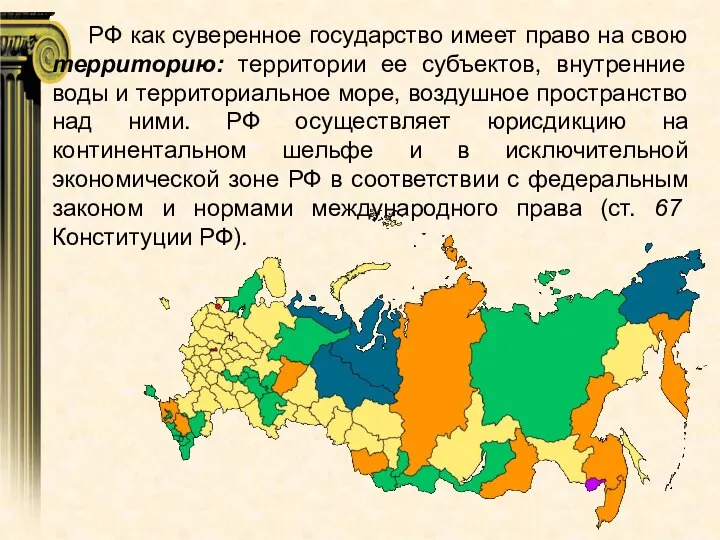 РФ как суверенное государство имеет право на свою территорию: территории ее субъектов,