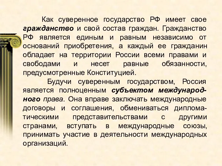 Как суверенное государство РФ имеет свое гражданство и свой состав граждан. Гражданство