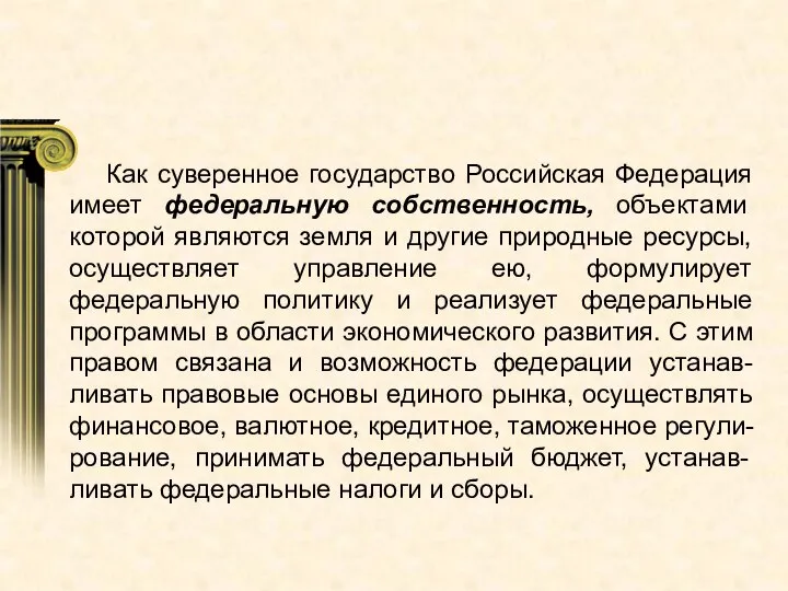 Как суверенное государство Российская Федерация имеет федеральную собственность, объектами которой являются земля