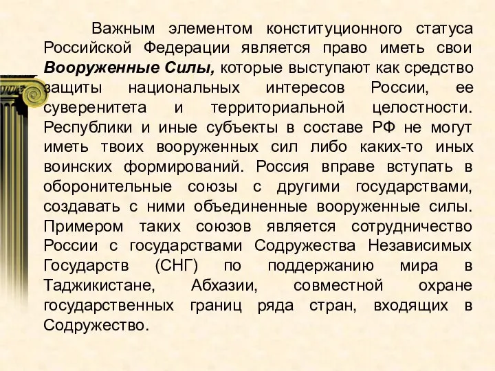 Важным элементом конституционного статуса Российской Федерации является право иметь свои Вооруженные Силы,