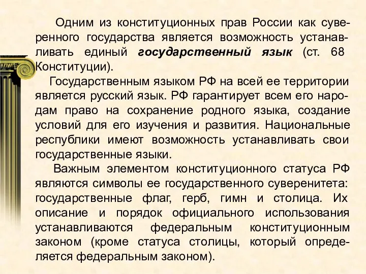 Одним из конституционных прав России как суве-ренного государства является возможность устанав-ливать единый