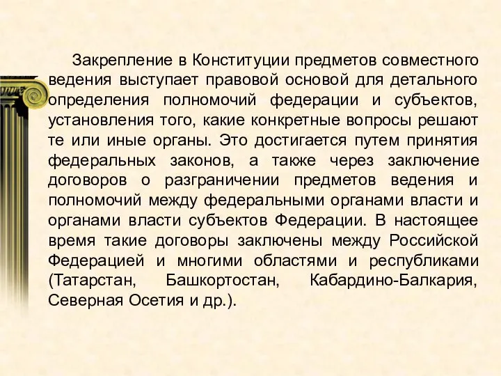 Закрепление в Конституции предметов совместного ведения выступает правовой основой для детального определения