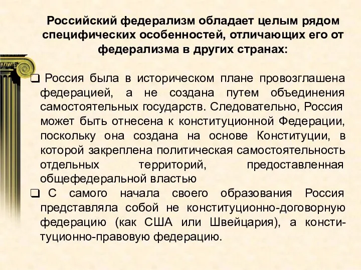 Российский федерализм обладает целым рядом специфических особенностей, отличающих его от федерализма в