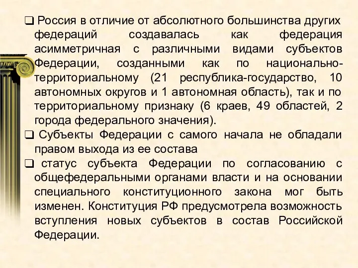 Россия в отличие от абсолютного большинства других федераций создавалась как федерация асимметричная