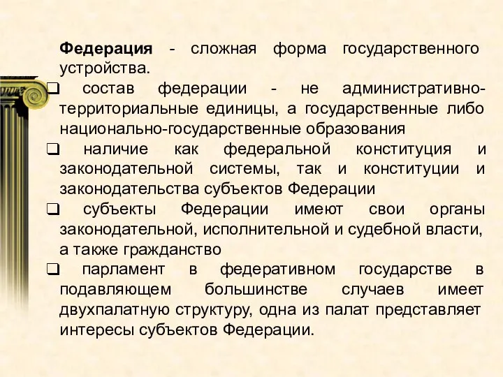 Федерация - сложная форма государственного устройства. состав федерации - не административно-территориальные единицы,